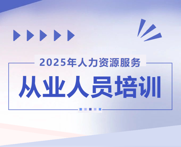 关于开展2025年度人力资源服务从业人员培训的通知